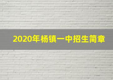 2020年杨镇一中招生简章