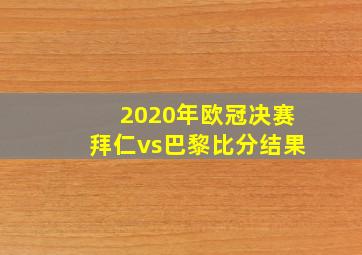 2020年欧冠决赛拜仁vs巴黎比分结果