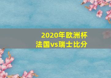 2020年欧洲杯法国vs瑞士比分