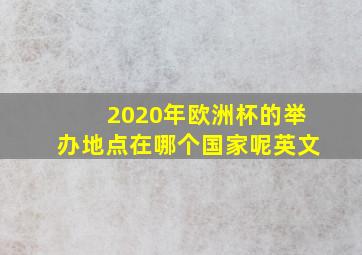 2020年欧洲杯的举办地点在哪个国家呢英文