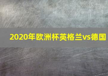 2020年欧洲杯英格兰vs德国