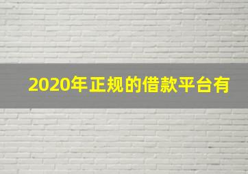 2020年正规的借款平台有