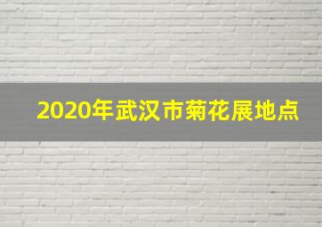 2020年武汉市菊花展地点