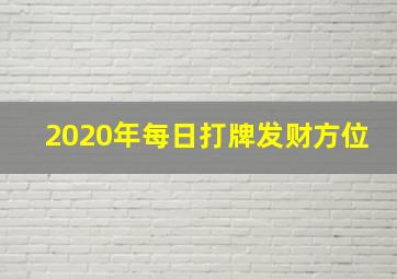 2020年每日打牌发财方位