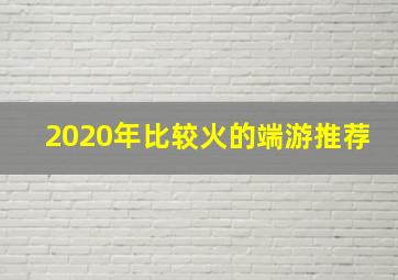 2020年比较火的端游推荐