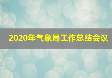 2020年气象局工作总结会议