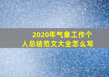 2020年气象工作个人总结范文大全怎么写