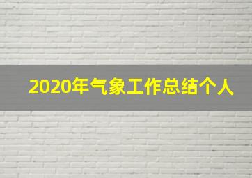 2020年气象工作总结个人