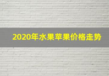 2020年水果苹果价格走势