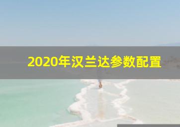 2020年汉兰达参数配置