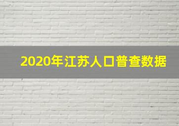 2020年江苏人口普查数据