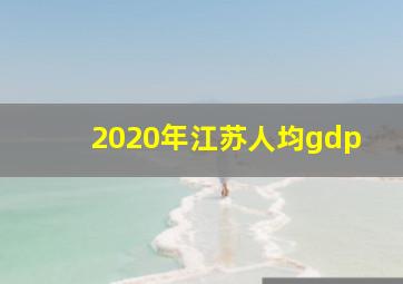 2020年江苏人均gdp