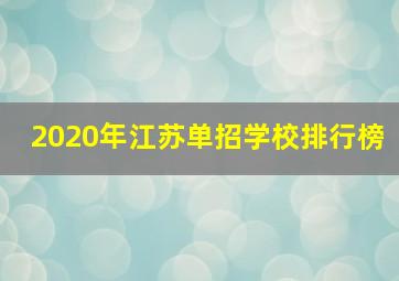 2020年江苏单招学校排行榜