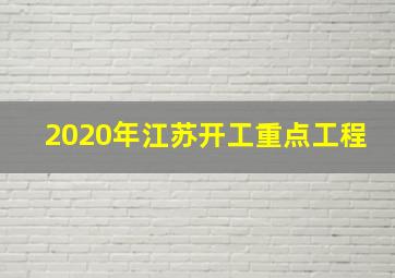 2020年江苏开工重点工程