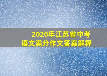 2020年江苏省中考语文满分作文答案解释