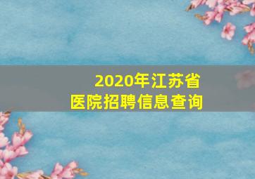 2020年江苏省医院招聘信息查询