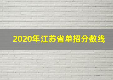 2020年江苏省单招分数线