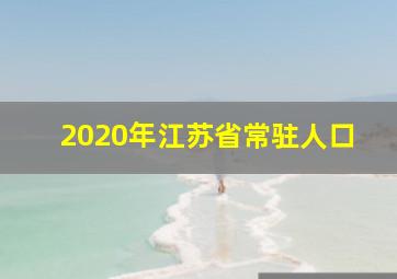 2020年江苏省常驻人口