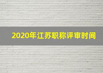 2020年江苏职称评审时间