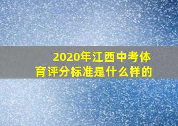 2020年江西中考体育评分标准是什么样的