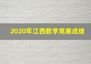 2020年江西数学竞赛成绩