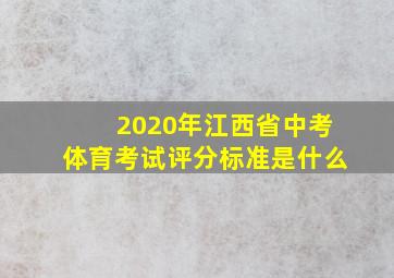 2020年江西省中考体育考试评分标准是什么