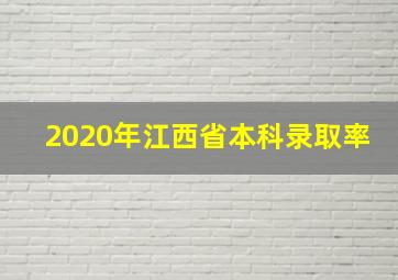 2020年江西省本科录取率