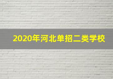 2020年河北单招二类学校