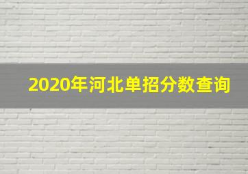 2020年河北单招分数查询