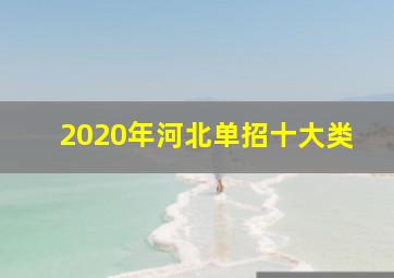 2020年河北单招十大类