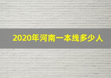 2020年河南一本线多少人