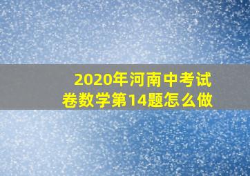 2020年河南中考试卷数学第14题怎么做