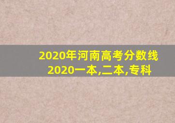 2020年河南高考分数线2020一本,二本,专科