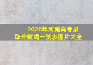 2020年河南高考录取分数线一览表图片大全