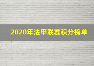 2020年法甲联赛积分榜单