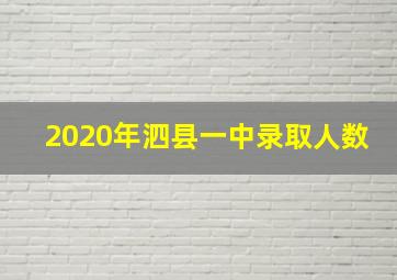 2020年泗县一中录取人数