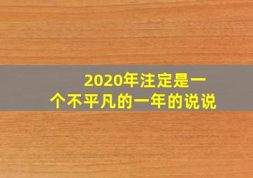 2020年注定是一个不平凡的一年的说说