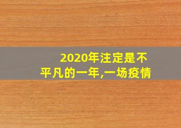 2020年注定是不平凡的一年,一场疫情