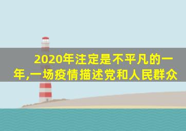 2020年注定是不平凡的一年,一场疫情描述党和人民群众