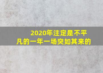 2020年注定是不平凡的一年一场突如其来的