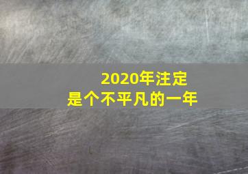 2020年注定是个不平凡的一年