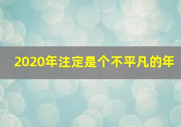 2020年注定是个不平凡的年