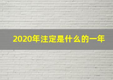 2020年注定是什么的一年