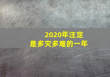 2020年注定是多灾多难的一年