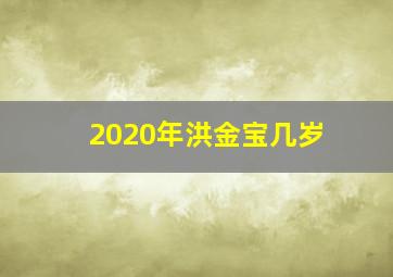 2020年洪金宝几岁