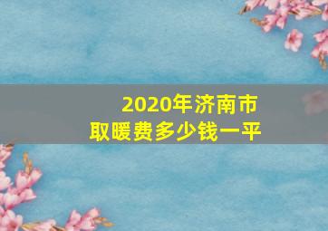 2020年济南市取暖费多少钱一平