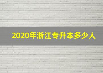 2020年浙江专升本多少人