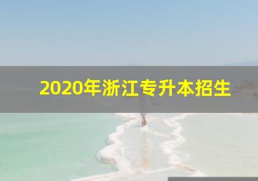 2020年浙江专升本招生