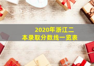 2020年浙江二本录取分数线一览表