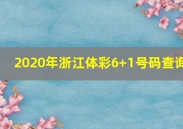 2020年浙江体彩6+1号码查询